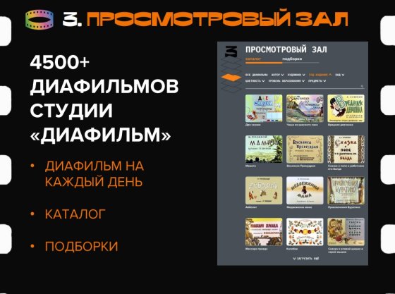 Российская государственная детская библиотека представила виртуальный музей «Диафильм.Онлайн»