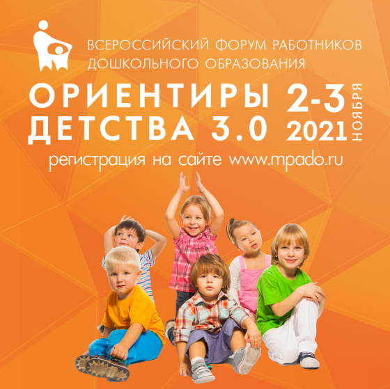 «Ориентиры детства 3.0» для педагогов и воспитателей: регистрация уже открыта!