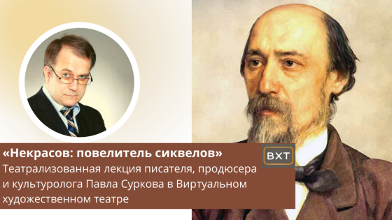 Писатель и культуролог Павел Сурков рассказал, как Некрасов продолжение «Евгения Онегина» написал 