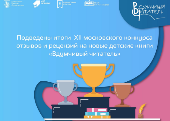 Центральная детская библиотека им. А.П. Гайдара подвела итоги конкурса «Вдумчивый читатель»!