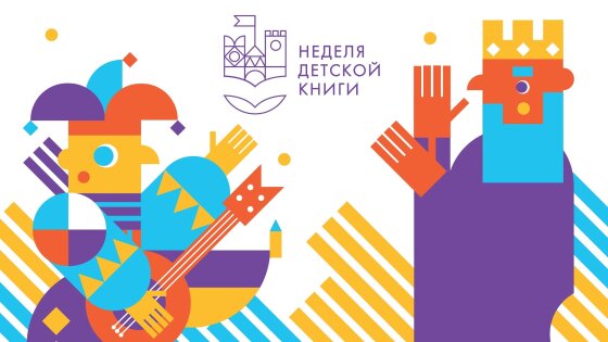 Неделя детской книги состоится в Российской государственной детской библиотеке