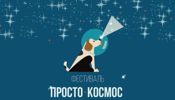 Фестиваль «Просто космос» в Российской государственной детской библиотеке состоится 16 апреля