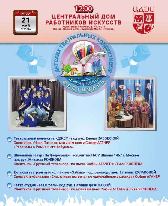 Гала-концерт фестиваля детских театральных коллективов «Живая книга» ждёт гостей 21 мая!