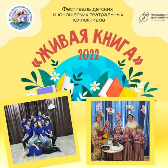 Фестиваль детских театральных коллективов «Живая книга» в Московском доме книги открывает четвёртый сезон!