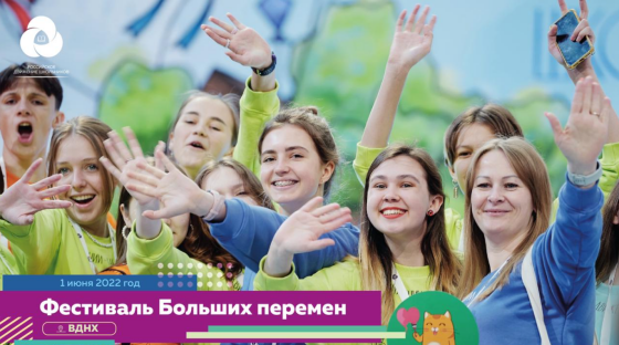 Начинаем лето ярко: Российское движение школьников приглашает на Фестиваль Больших перемен
