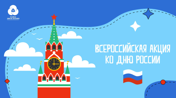 Российское движение школьников приглашает присоединиться к празднованию Дня России
