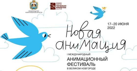 В Великом Новгороде открылся фестиваль «Новая анимация». Он пройдет с 17 по 20 июня