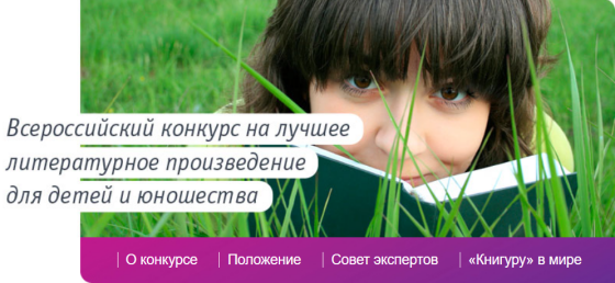 Всероссийского конкурс на лучшее литературное произведение для детей и юношества продолжает приём работ!
