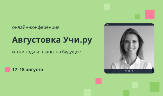 «Учи.ру» проведет III Всероссийскую онлайн-конференцию «Августовка» по актуальным вопросам образования