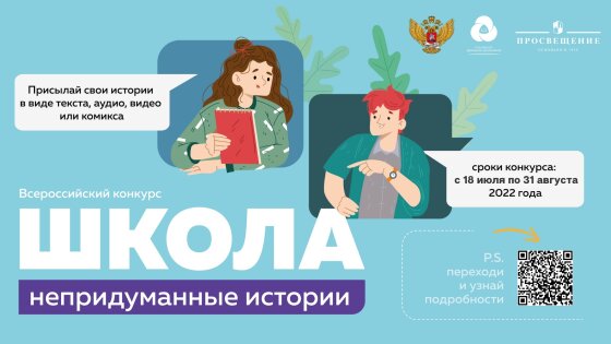 Всероссийский конкурс «Школа. Непридуманные истории» принимает работы до 31 августа!