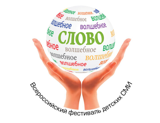 Фестиваль детской прессы «Волшебное слово» пройдёт в Нижнем Новгороде