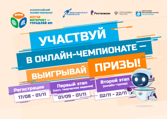 Открыта регистрация участников на XI Всероссийский онлайн-чемпионат «Изучи Интернет — управляй им!»