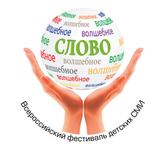 Фестиваль детских СМИ «Волшебное слово» открывается в субботу в Нижнем Новгороде!