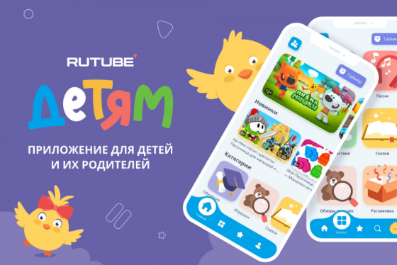 Rutube запустил семейное приложение «Rutube Детям»