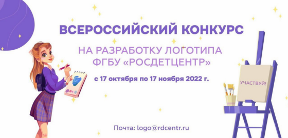 Объявлен Всероссийский конкурс на разработку логотипа «Российского детско-юношеского центра»!