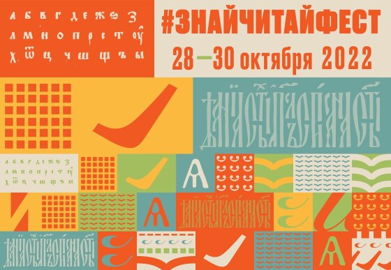 Всероссийский фестиваль семейного чтения #ЗнайЧитайФест на пороге!