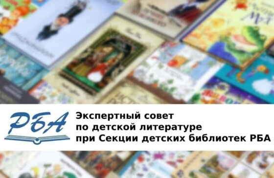 Рекомендательный список литературы для детей и юношества от Российской библиотечной ассоциации