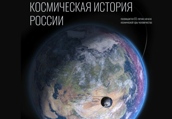 Школьники познакомятся с космической историей России