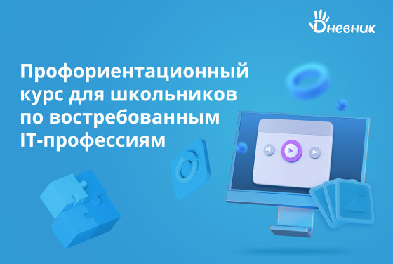 «Дневник.ру» запускает профориентационный онлайн-курс для школьников по IT-профессиям