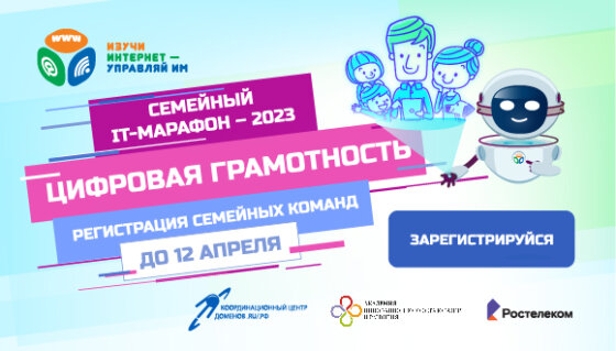 Стартовал 7-й Всероссийский семейный IT-марафон 2023