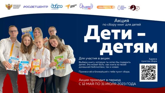Старт нового сезона Всероссийской акции «Дети – детям»