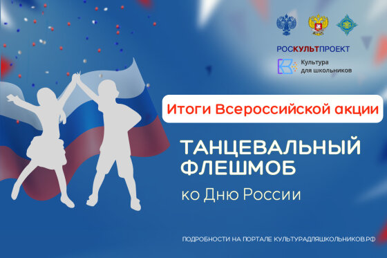 Более 200 тысяч школьников приняли участие в танцевальным флешмобе ко Дню России