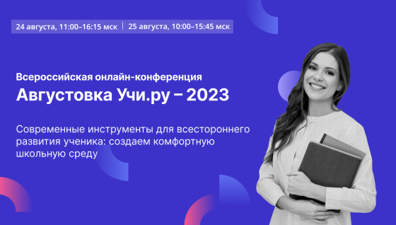 «Учи.ру» проведет IV Всероссийскую онлайн-конференцию «Августовка» по актуальным вопросам образования