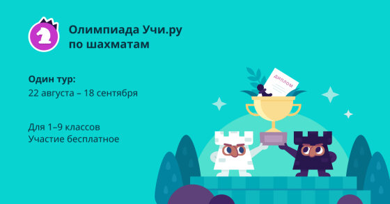 Всероссийская онлайн-олимпиада по шахматам для школьников на «Учи.ру»