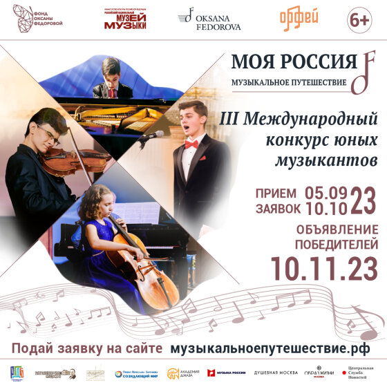 Фонд Оксаны Федоровой приглашает юных музыкантов на III Международный конкурс «Моя Россия: музыкальное путешествие»!