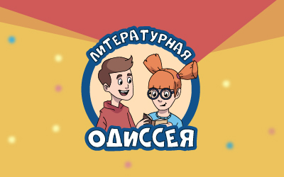 Литературная одиссея