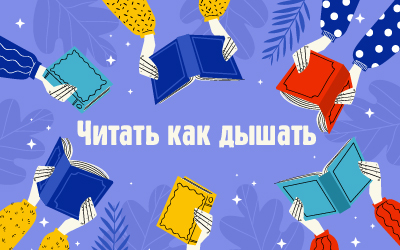 Читать как дышать